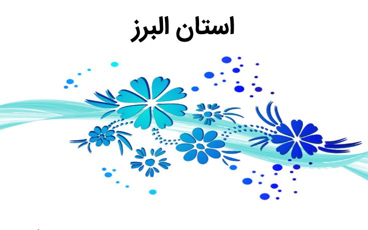 پاورپوینت استان البرز