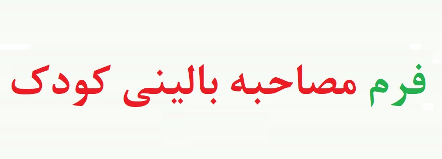 فرم خام مصاحبه بالینی کودک - فرم شرح حال روانشناسی کودک